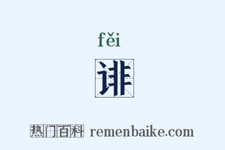 诽是什么意思的图片